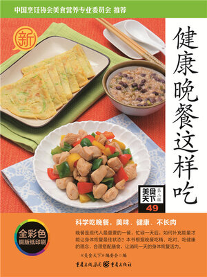 cover image of 健康晚餐这样吃（美食天下·第2辑）